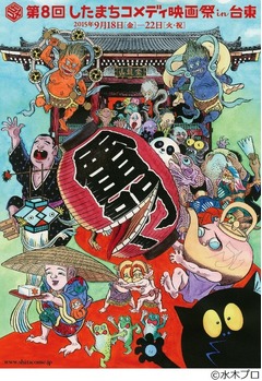 水木しげるが映画祭ビジュアル、賑やかな妖怪たちがレッドカーペットに。