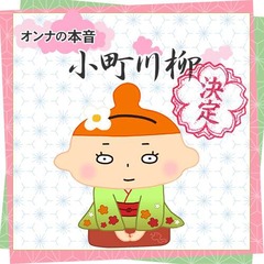 ママ友のほんの一部がまぁまとも、「発言小町」川柳の入賞作品決定。