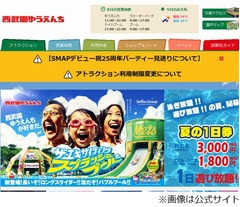 有志企画のSMAPイベント、西武園開催は見送り