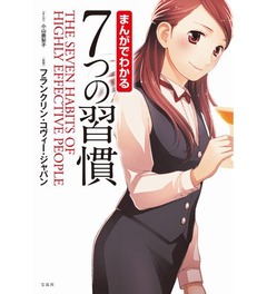 まんが「7つの習慣」がヒット、女性読者多く発売半年で55万部突破。