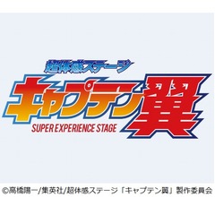 「キャプテン翼」ついに舞台化が決定