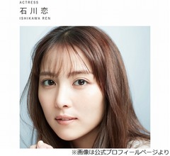 石川恋、悩んでいると&ldquo;仲良し&rdquo;中条あやみが「今から行くよ！って駆けつけてくれる」