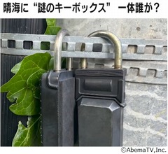 高層マンション立ち並ぶ東京・晴海地区、&ldquo;謎のキーボックス&rdquo;発見相次ぎ戸惑いの声も