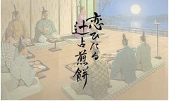 平安歌人風&ldquo;恋チュン&rdquo;に絶賛、「恋ひたる辻占煎餅」フルver.公開。