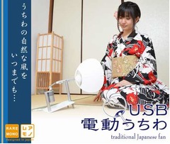 いつまでも扇ぎ続けるうちわ、USB接続でひと味違う自然の風を。