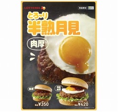 ロッテリアが「とろ〜り月見の肉厚バーガー」、厚さ20mmのパティが主役。