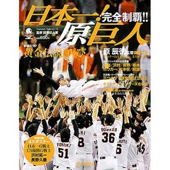プロ野球V記念ムックで新記録、&ldquo;巨人日本一&rdquo;本が週間最高の売上げ。