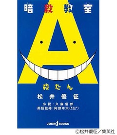 英単語帳「殺たん」異例ヒット、人気マンガ「暗殺教室」が題材。