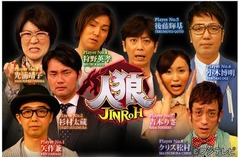 世界で流行の「人狼」TV番組に、おぎやはぎや狩野英孝ら心理バトル。