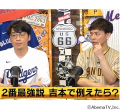 さや香・新山、MLBの&ldquo;2番最強説&rdquo;を吉本芸人で例えたら？