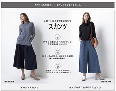スカートに見えて実はパンツ、ガウチョパンツの進化版「スカンツ」。