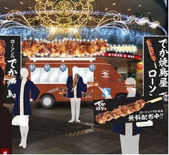 ローソンが「でか焼鳥」無料配布イベント