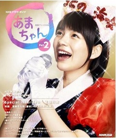 「あまちゃん」ガイド本も好調、NHK連続テレビ小説本の最高位更新。
