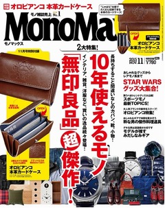 雑誌付録に本革のカードケース、「MonoMax」にオロビアンコのアイテム。
