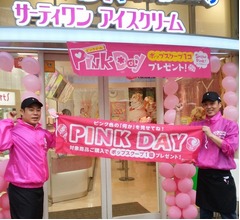 サーティワンに&ldquo;ピンク持参&rdquo;でアイス貰える
