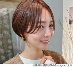 相武紗季「4年ぶり？にバッサリ」新しいヘアスタイルに絶賛の声
