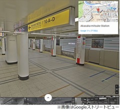 東京メトロ駅構内のGoogleストリートビュー公開
