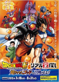 ドラゴンボールのリアル宝探し、「お台場夢大陸」会場内で開催へ。