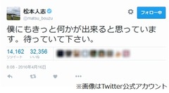 松本人志が被災地にメッセージ「僕にもきっと何かが出来る。待っていて」。