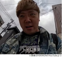 &ldquo;カメラ回しながら公衆トイレへ&rdquo;HIKAKINの動画はアリかナシか、モラル問題視する声も