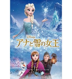 「アナ雪」小説版も初のTOP10、映画やサントラと共にセールス伸ばす。