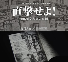 &ldquo;文春砲の裏側&rdquo;完全再現したドラマ放送へ