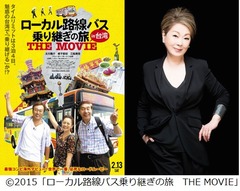 映画化されたテレ東「ローカル路線バス乗り継ぎの旅」予告編解禁。