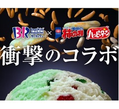 &ldquo;サーティワン&times;亀田製菓&rdquo;初のタッグが実現