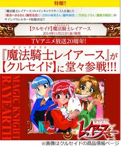 レイアースがクルセイドに参戦、声優サイン入りのカード封入も決定。
