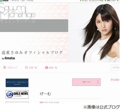 道重さゆみがブログで謎のカウントダウンか