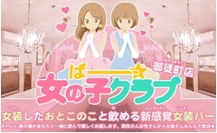 女装した男の娘と飲めるバー、女装しない男性や女性もウェルカム。