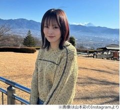 山本彩、2025年の抱負「心身ともに健やかな日々を心がけたい」