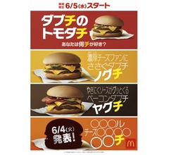 マック「ダブチ」に期間限定の&ldquo;トモダチ&rdquo;誕生