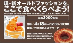 ミスドが新旧食べ比べ試食会、3,000人にオールドファッション提供。