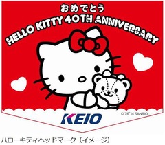 京王にキティヘッドマーク列車、ハローキティ誕生40周年をお祝い。