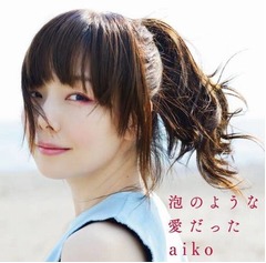 aikoが2作連続のアルバム首位、「ガーナミルクチョコ」CM曲など全13曲。