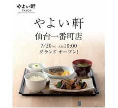 「やよい軒」が東北初進出、仙台に出店へ