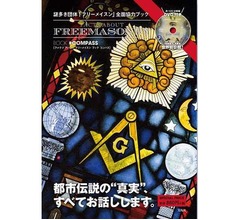 フリーメイスンの世界初公開映像付きブック