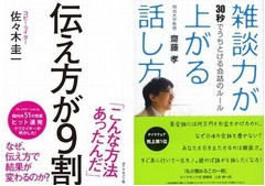 コミュ力UPのビジネス書好調、人気2作が揃って初のトップ10入り。