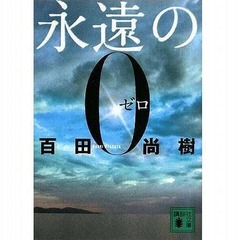 「永遠の0」文庫部数が歴代2位、233.3万部で「容疑者Xの献身」抜く。