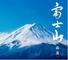 森進一が壮大な「富士山」歌う、「千の風〜」作者の楽曲をアレンジ。