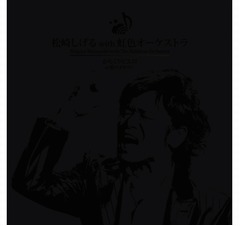 松崎しげる史上最も黒いジャケット写真