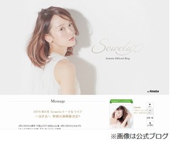 Sowelu「乳首全然へっちゃら」、過激路線突き進んでいることを反省。