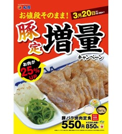松屋「豚バラ焼肉」のお肉増量、価格そのまま期間限定で25％アップ。