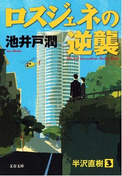 文庫「ロスジェネの逆襲」好調、「半沢直樹」1原作小説シリーズ第3弾。