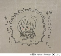 aiko「48ちゃいになりました。嘘だろ&hellip;」誕生日を報告