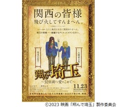 「翔んで埼玉」続編は関西に飛び火、公開日決定＆特報解禁