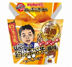 からあげクン&times;世界の山ちゃん、「幻の手羽先風味」を数量限定発売。