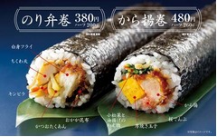 ほっともっと「のり弁」巻物に、恵方巻として「から揚巻」も登場。