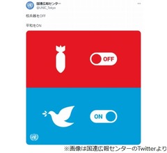 国連広報センター、&ldquo;原爆の日&rdquo;に「核兵器をOFF 平和をON」投稿で炎上